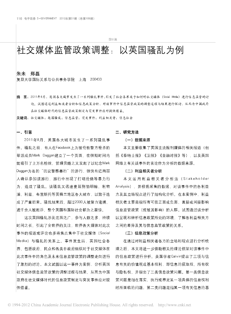 社交媒体监管政策调整：以英国骚乱为例