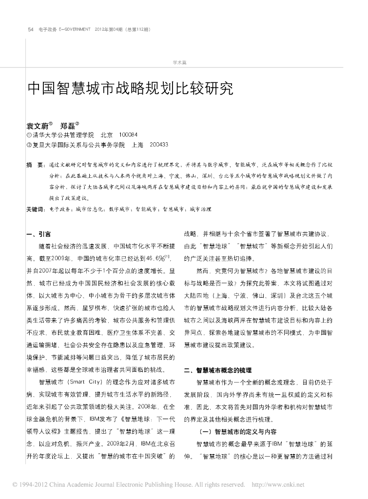 中国智慧城市战略规划比较研究