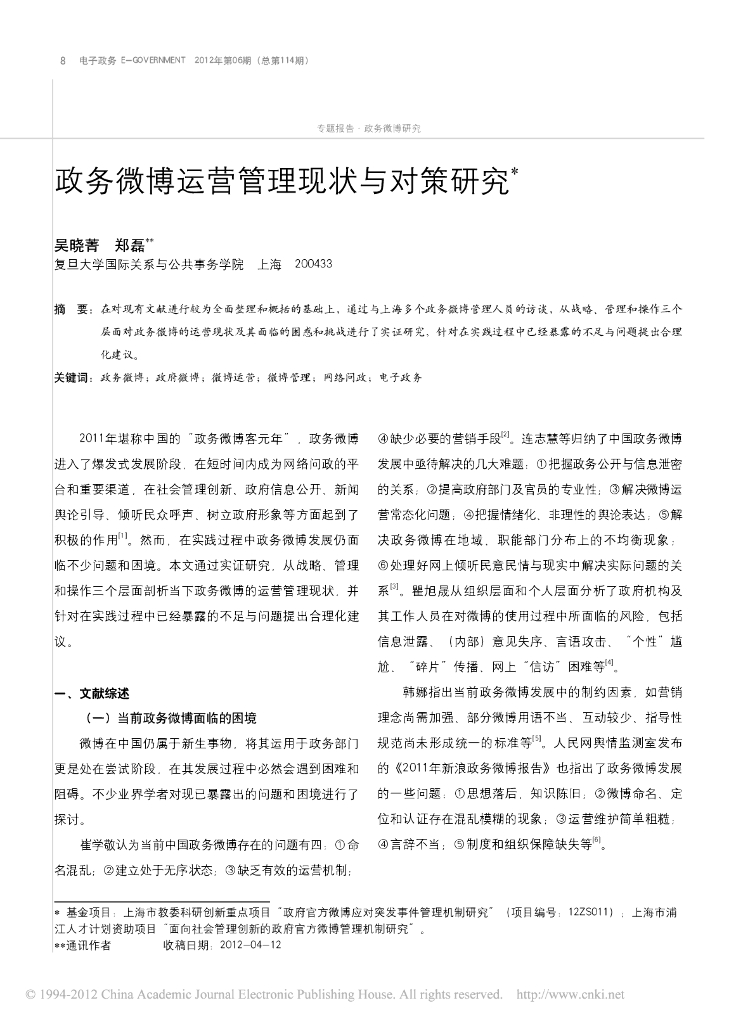 政务微博运营管理现状与对策研究