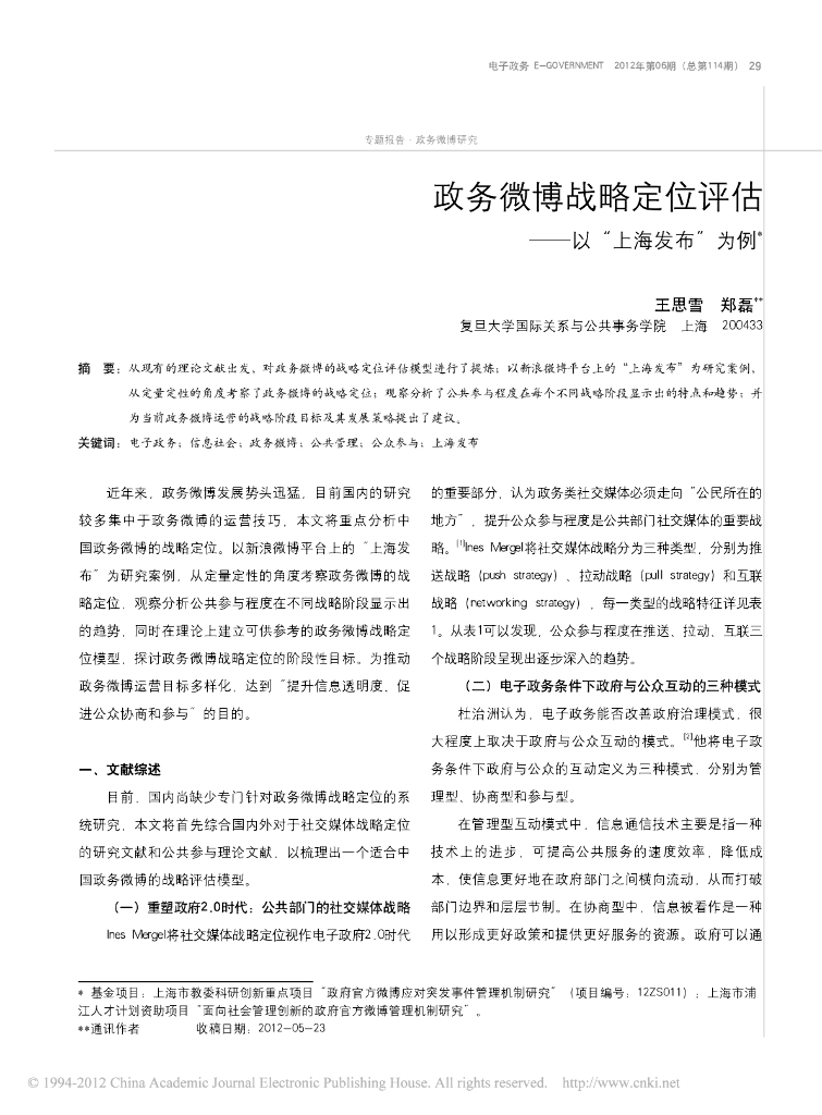 政务微博战略定位评估以“上海发布”为例