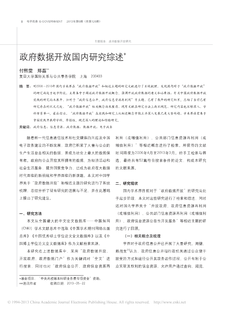 政府数据开放国内研究综述