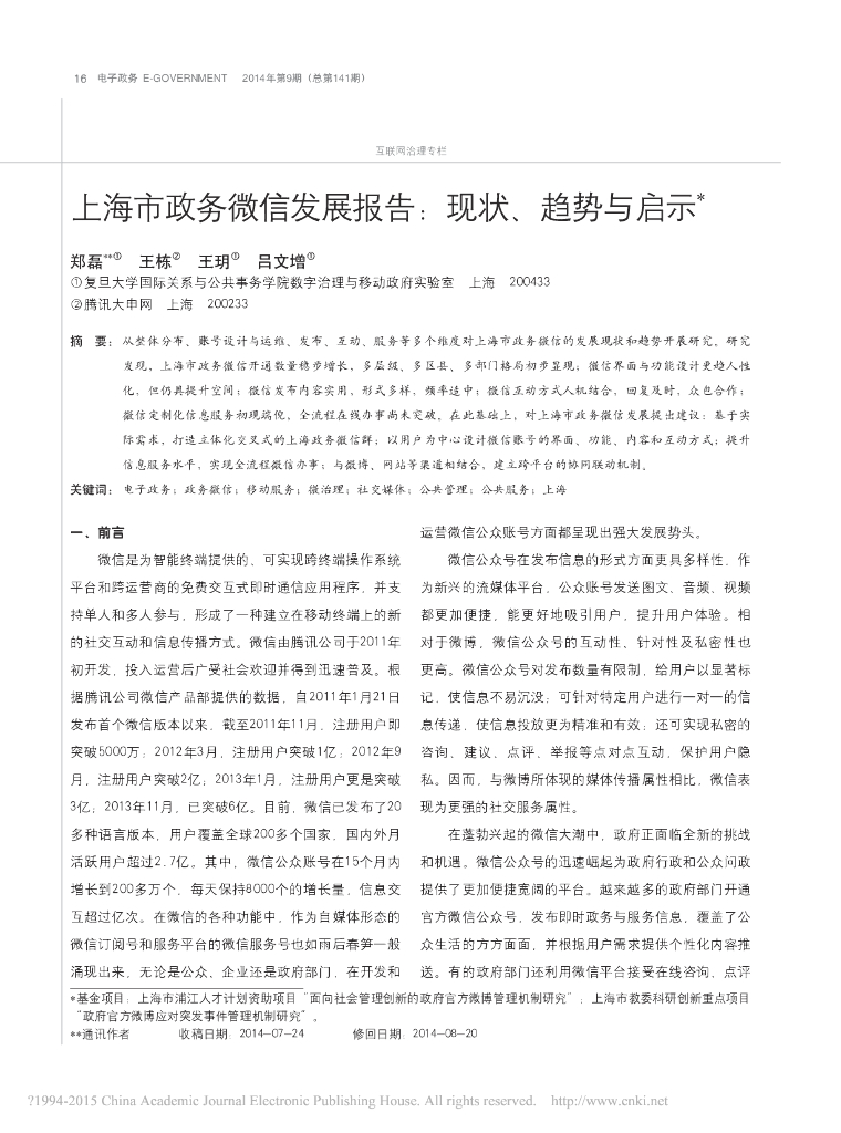 上海市政务微信发展报告：现状、趋势与启示