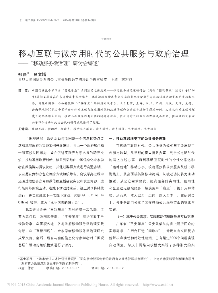 移动互联与微应用时代的公共服务与政府治理——“移动服务微治理”研讨会综述