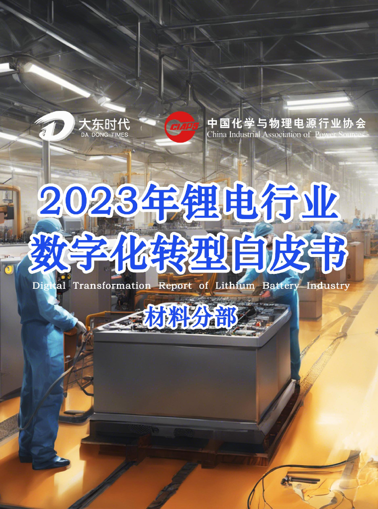 大东时代：2023年锂电行业<em>数字化转型</em>白皮书-材料分部 海报