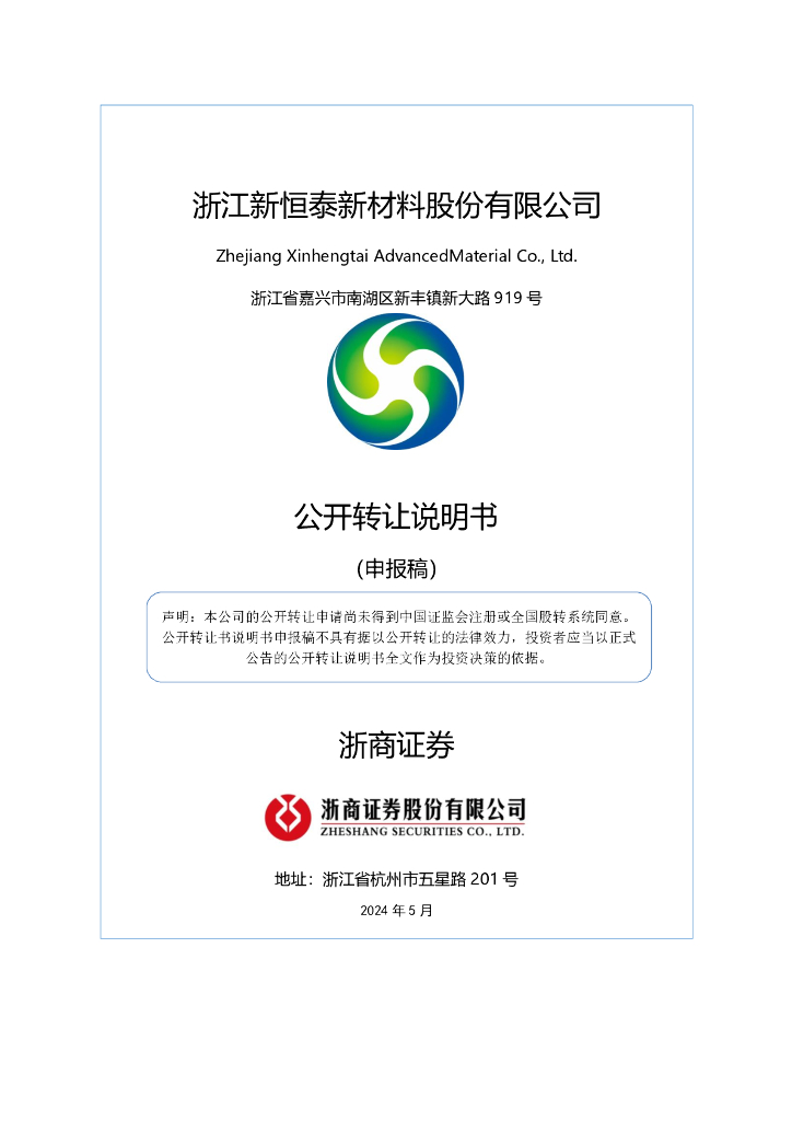 浙江新恒泰新材料股份有限公司新三板挂牌公开转让说明书（申报稿）