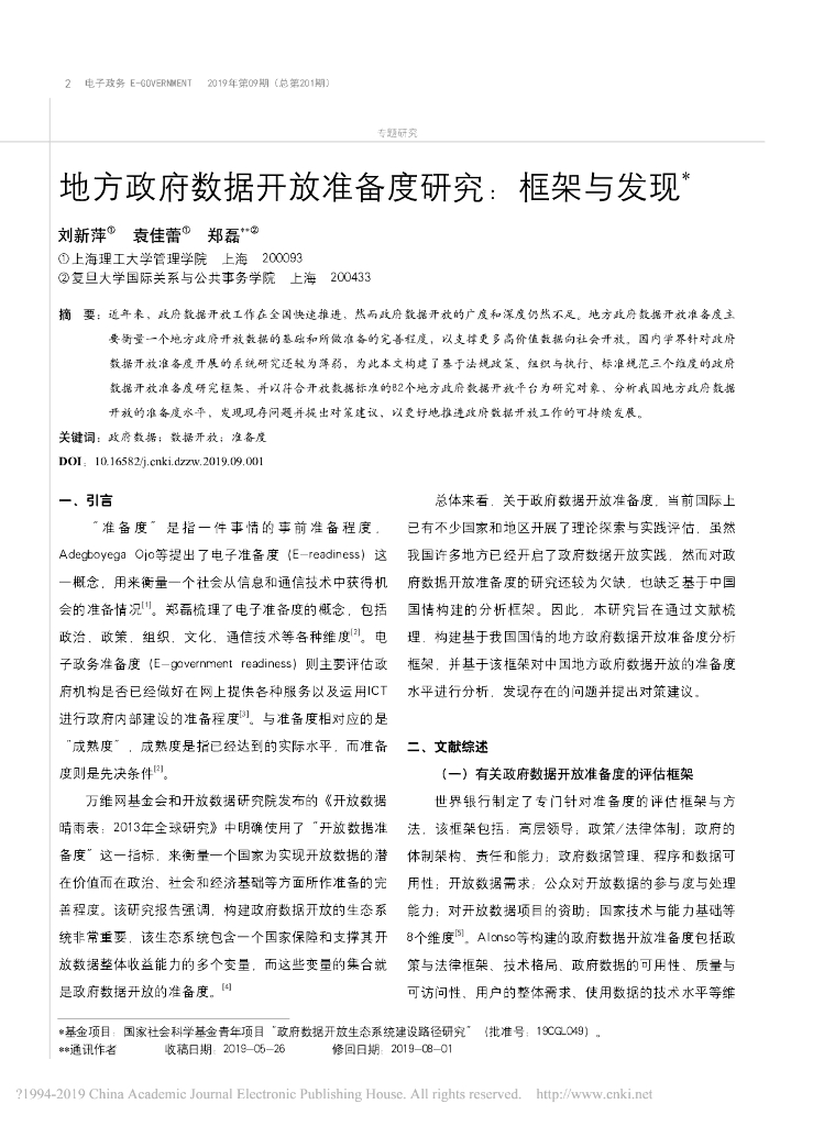 地方政府数据开放准备度研究：框架与发现