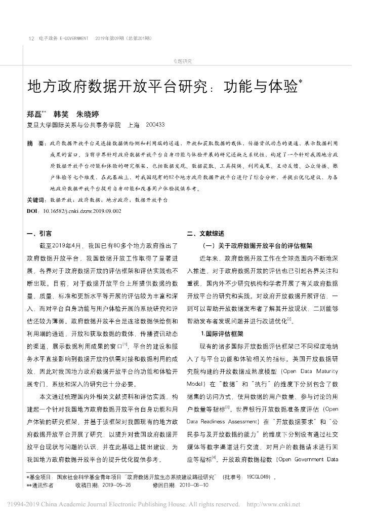 地方政府数据开放平台研究：功能与体验