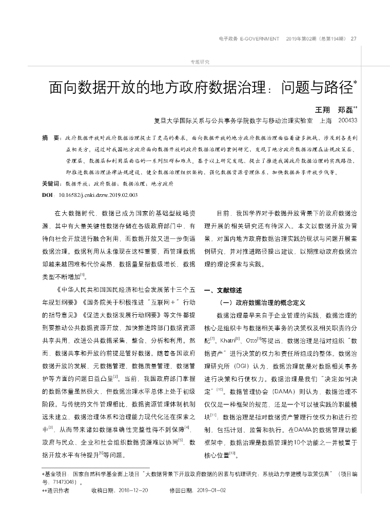 面向数据开放的地方政府数据治理：问题与路径
