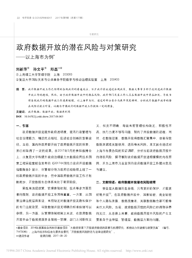 政府数据开放的潜在风险与对策研究——以上海市为例