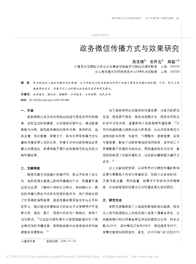 政务微信传播方式与效果研究