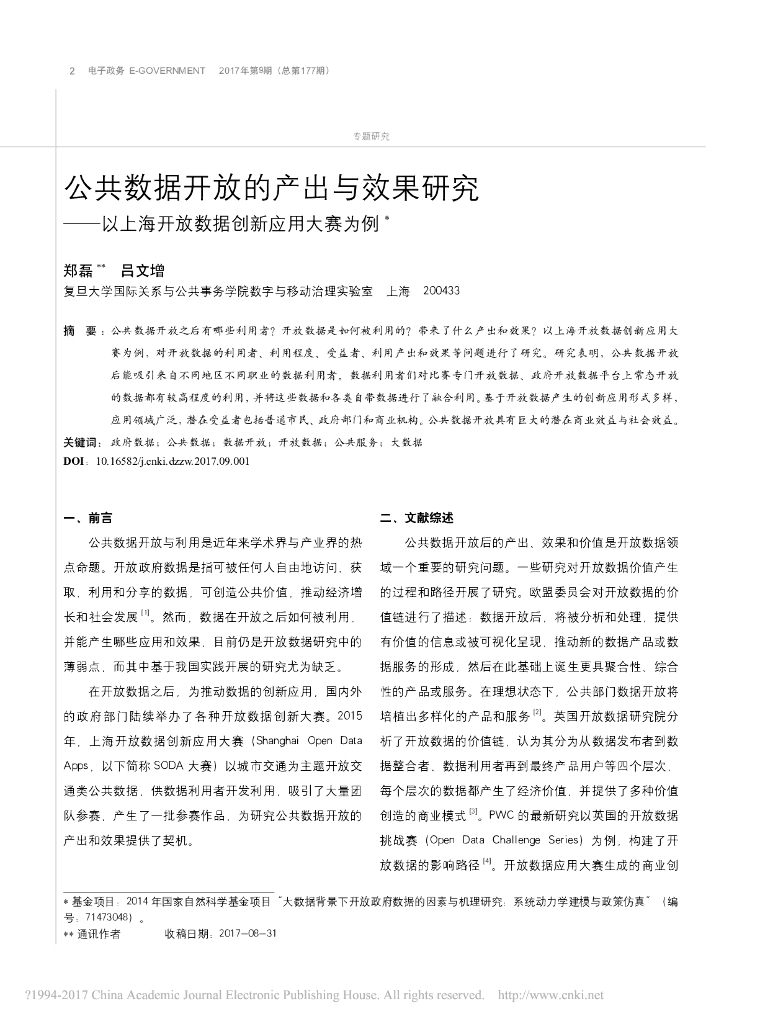公共数据开放的产出与效果研究——以上海开放数据创新应用大赛为例