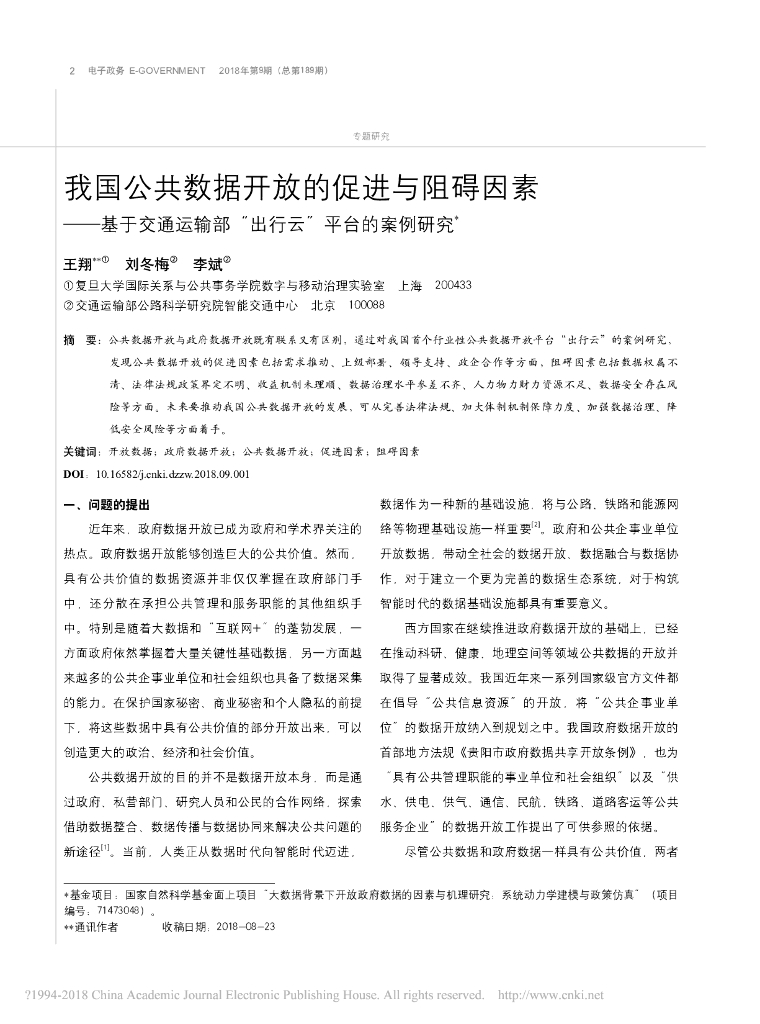 我国公共数据开放的促进与阻碍因素——基于运输部“出行云‘’平台的案例研究