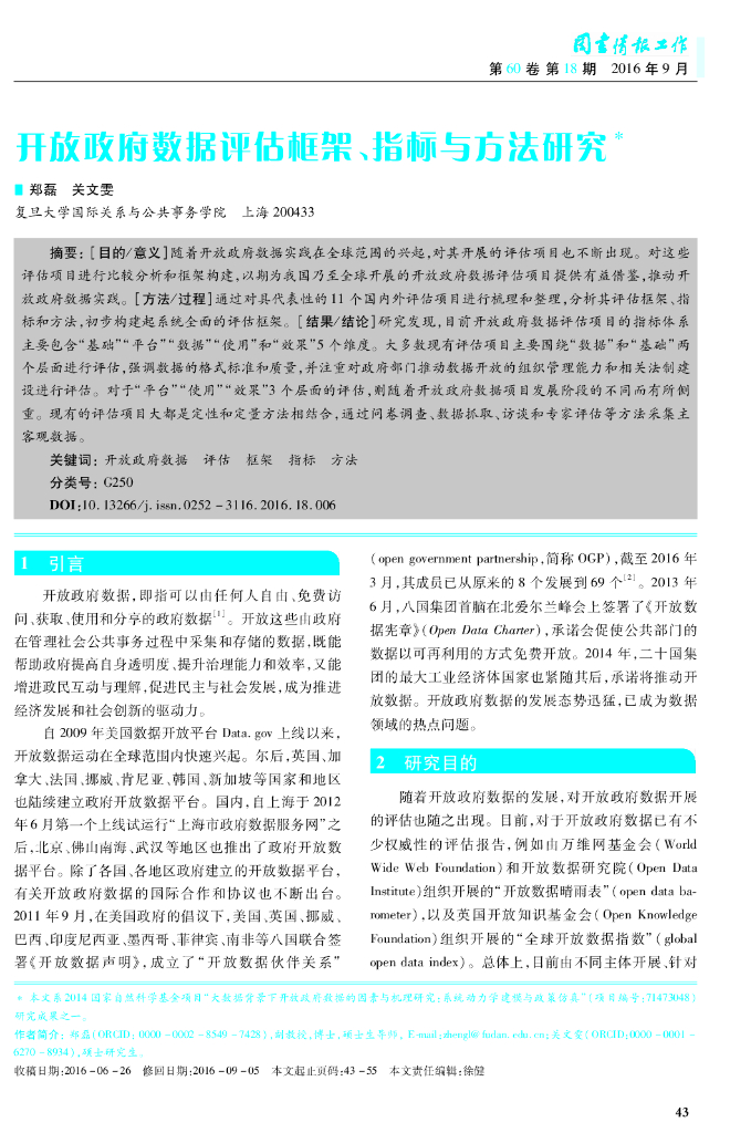 开放政府数据评估框架、指标与方法研究