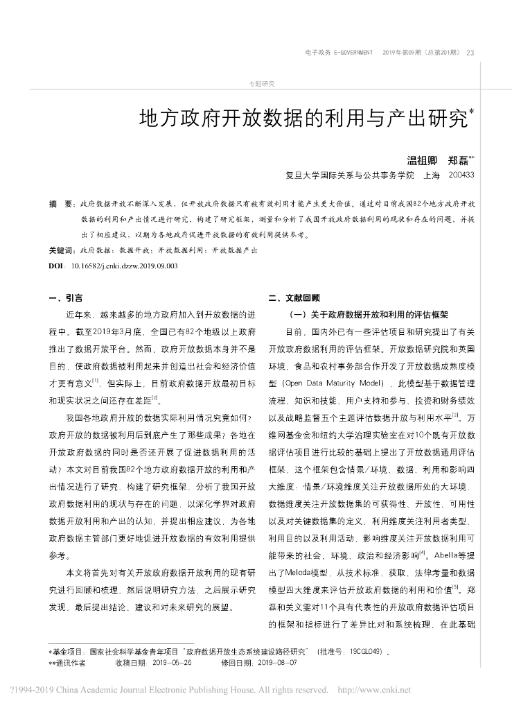 地方政府开放数据的利用与产出研究