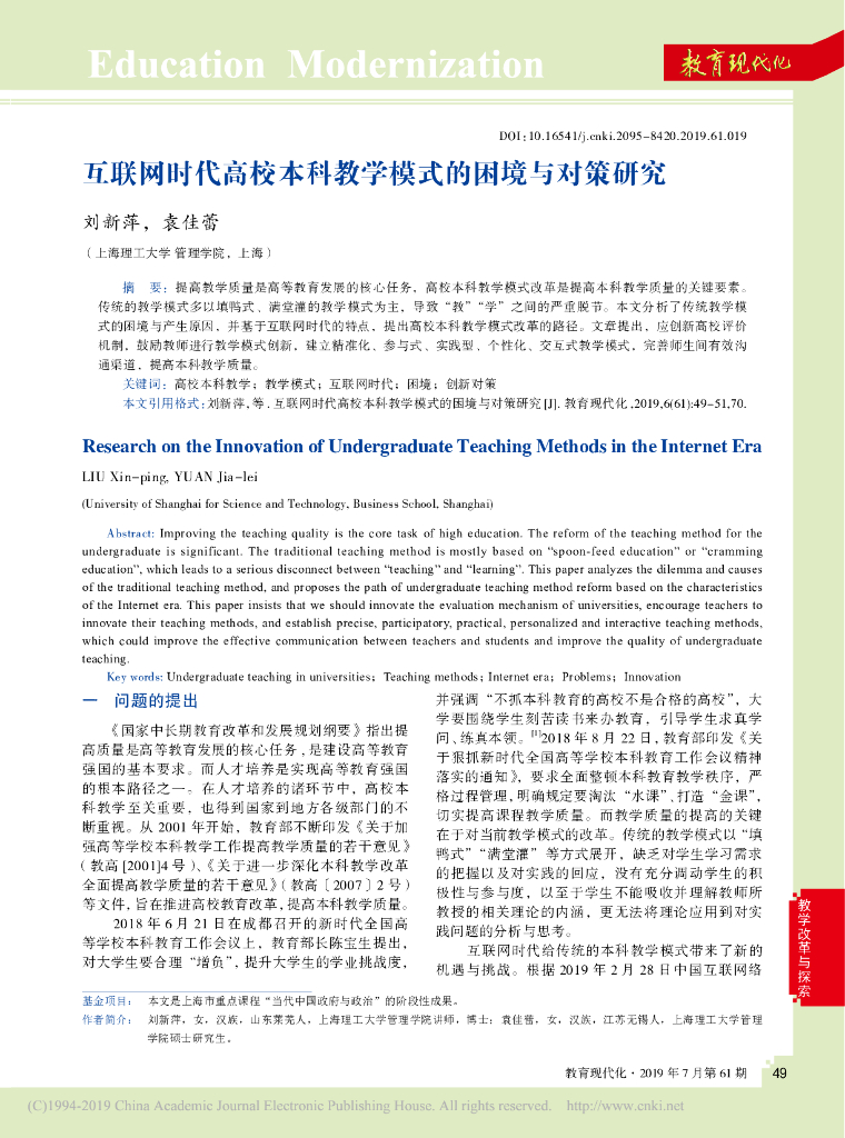 互联网时代高校本科教学模式的困境与对策研究