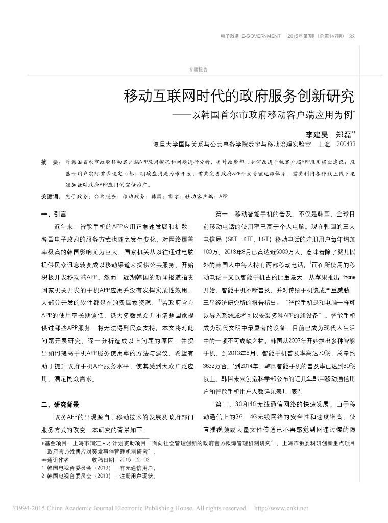 移动互联网时代的政府服务创新研究——以韩国首尔市政府移动客户端应用为例