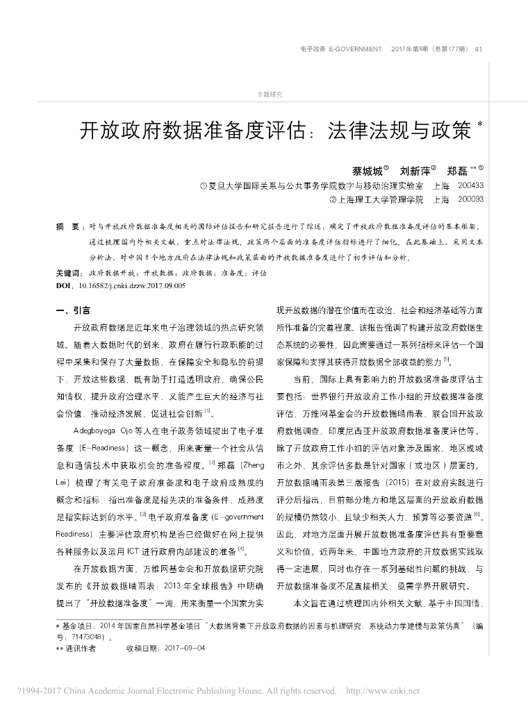 开放政府数据准备度评估：法律法规与政策