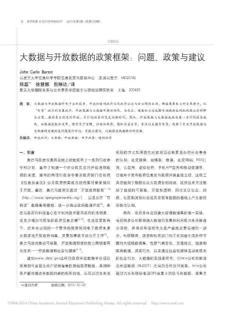 大数据与开放数据的政策框架：问题、政策与建议