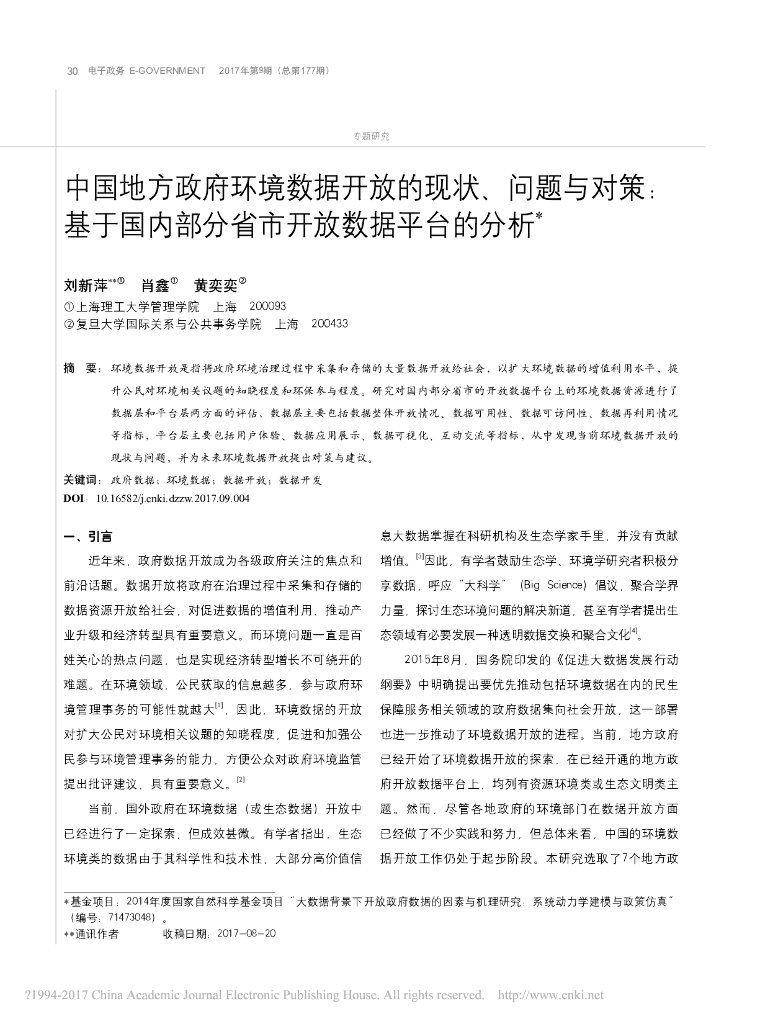 中国地方政府环境数据开放的现状、问题与对策：基于国内部分省市开放数据平台的分析