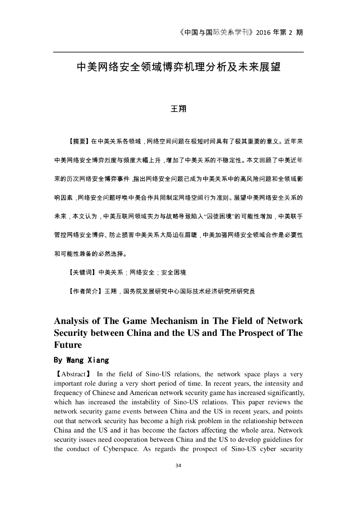 中美网络安全领域博弈机理分析及未来展望