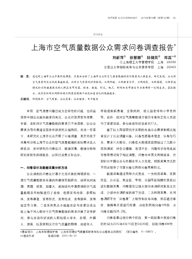 上海市空气质量数据公众需求问卷调查报告