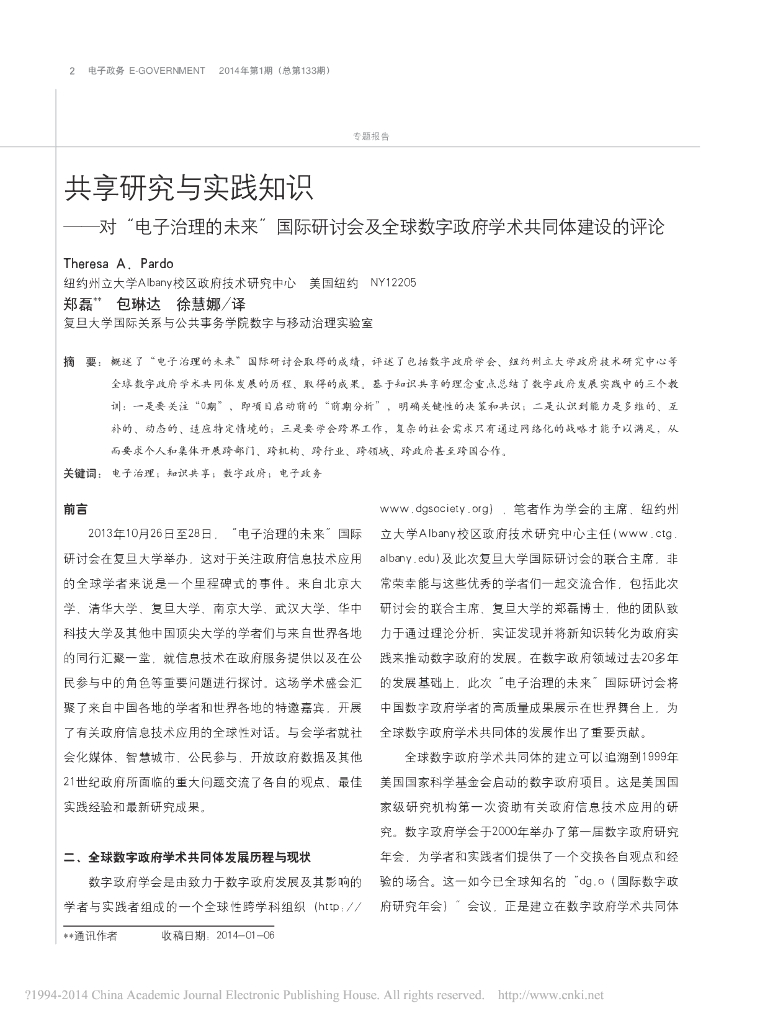 共享研究与实践知识——对“电子治理的未来”国际研讨会及全球数字政府学术共同体建设的评论
