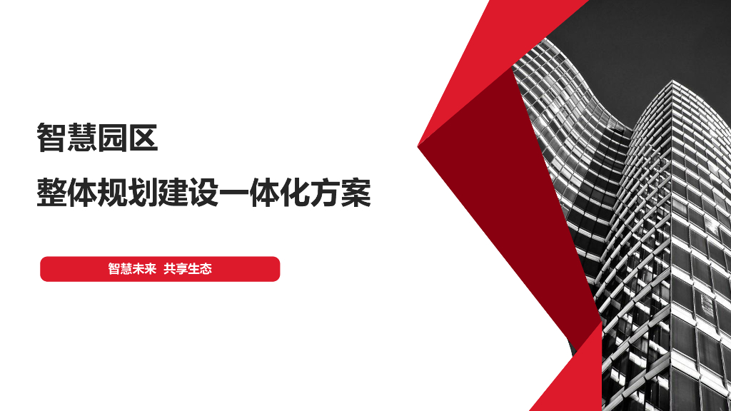 智慧园区整体规划建设一体化方案