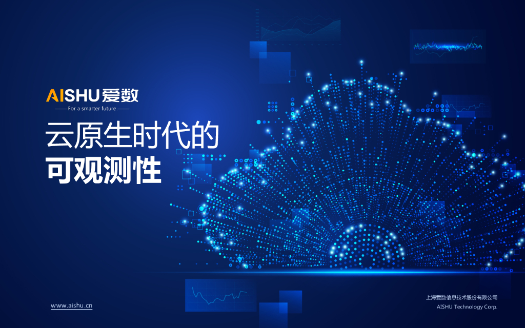 爱数：云原生时代的可观测性