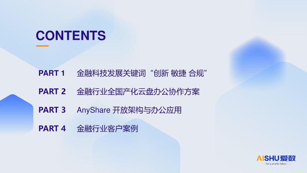 爱数：爱数金融行业全国产化云盘办公协作方案_第2页