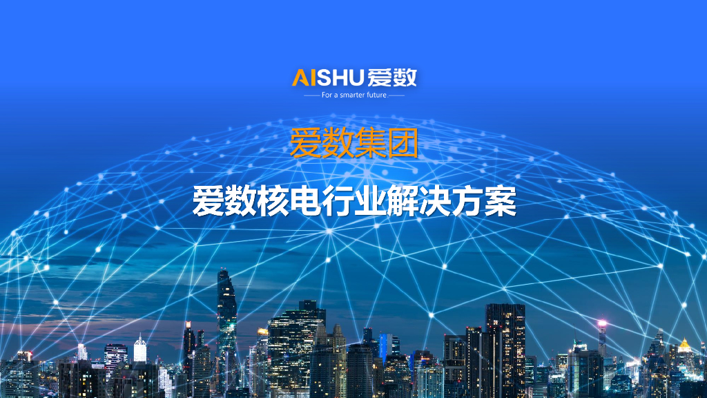 爱数集团：爱数核电行业解决方案