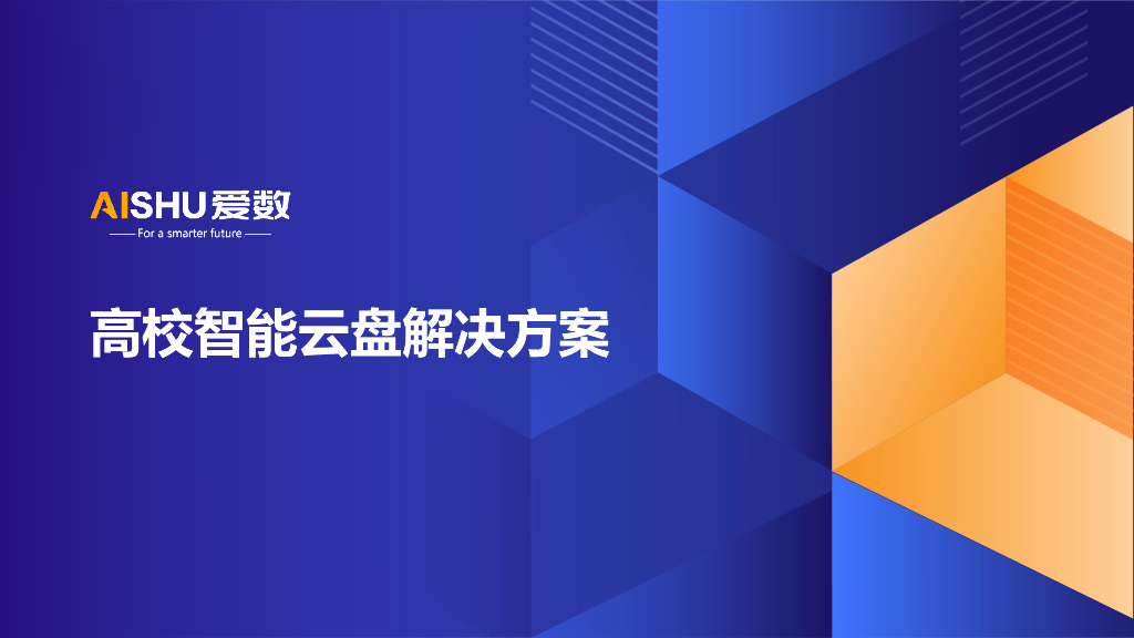 爱数：高校智能云盘解决方案