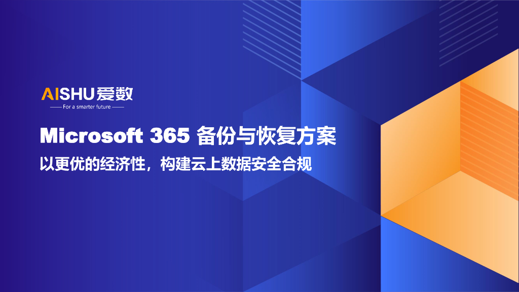 爱数：Microsoft 365 备份与恢复方案