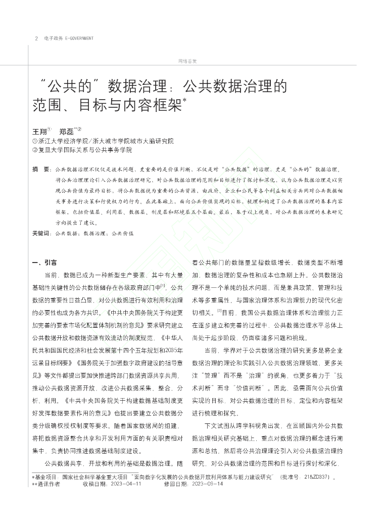 “公共的”数据治理：公共数据治理的范围、目标与内容框架