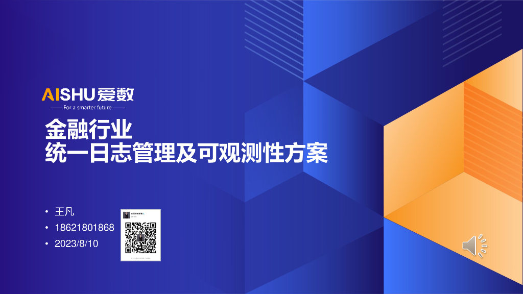 爱数：金融行业统一日志管理及可观测性方案