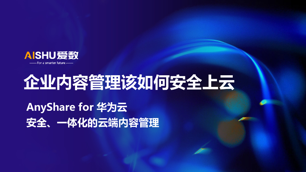 爱数AnyShare for 华为云云端内容管理解决方案