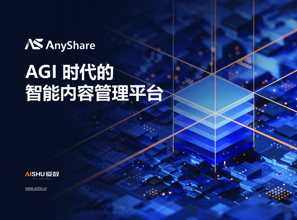爱数：AnyShare AGI 时代的智能内容管理平台