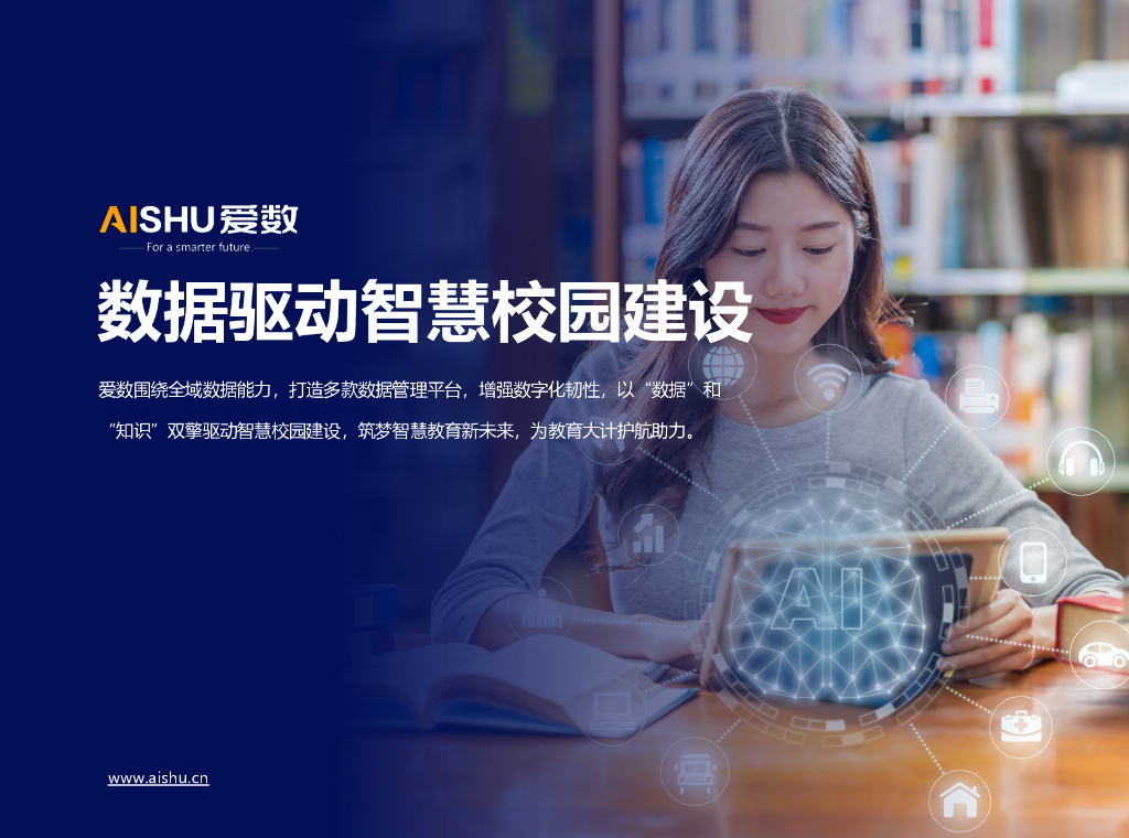 爱数：数据驱动智慧校园建设方案