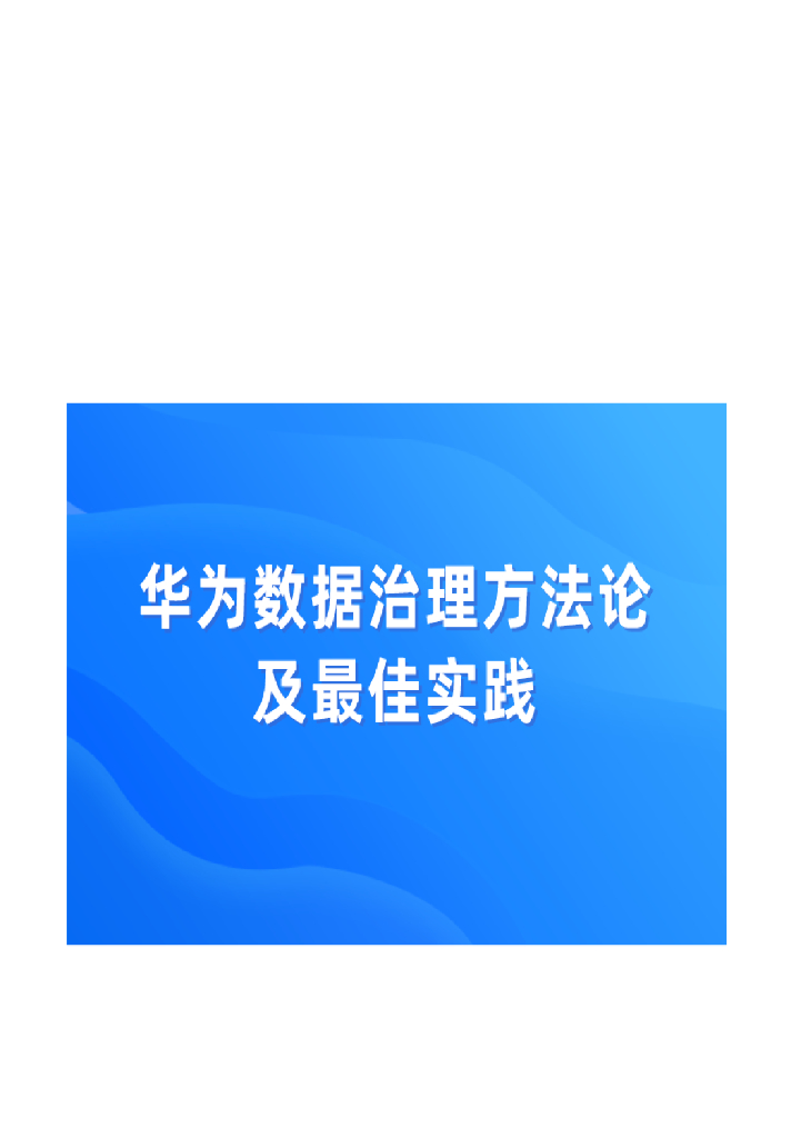 华为数据治理方法论及实践