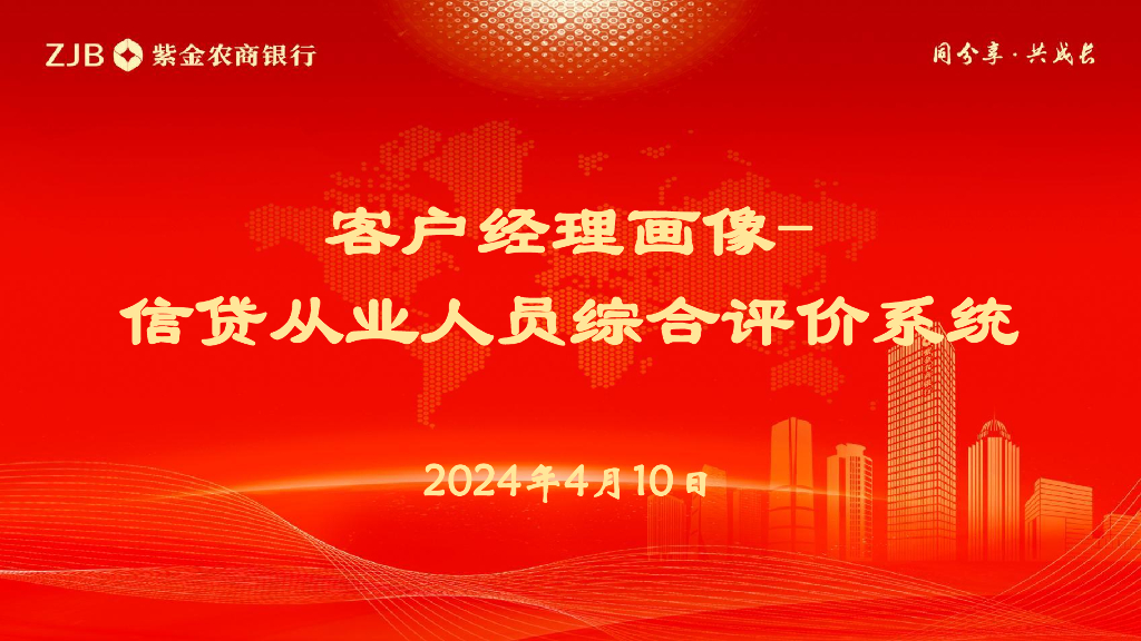 紫金农商行（胡向南）：2024客户经理画像——信贷从业人员综合评价系统交流