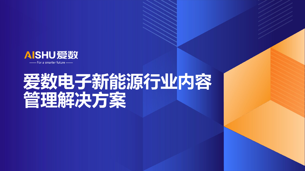 爱数电子新能源行业内容管理解决方案v2