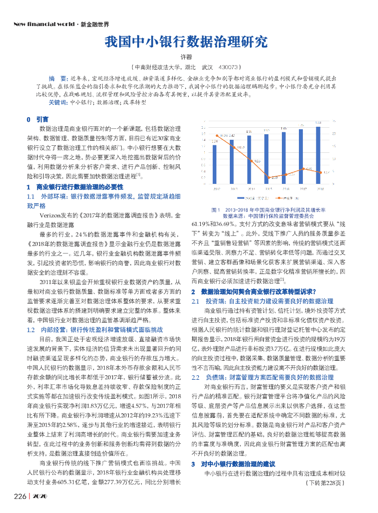 我国中小银行数据治理研究