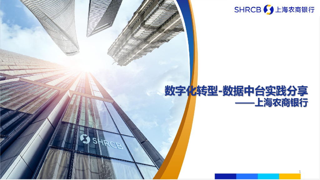 上海农商行：<em>数字化转型</em>——数据中台实践分享报告 海报