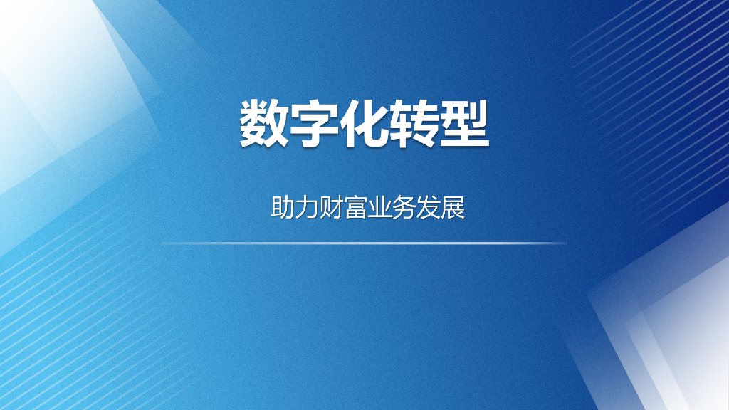 杭州银行：<em>数字化转型</em>助力财富业务发展报告 海报