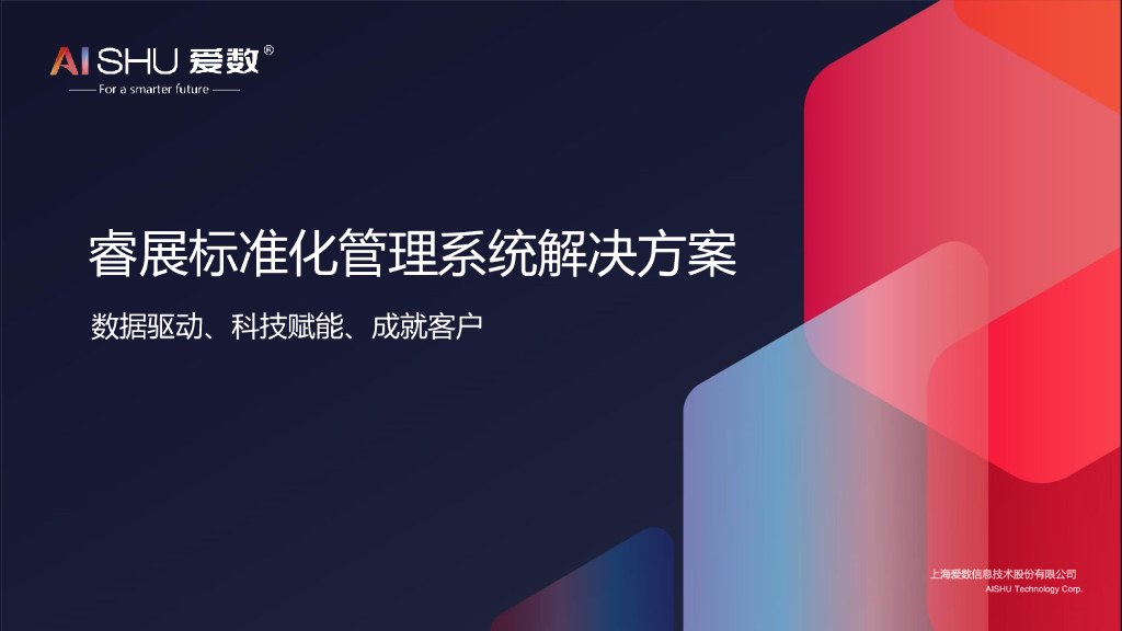 爱数：睿展标准化管理系统解决方案