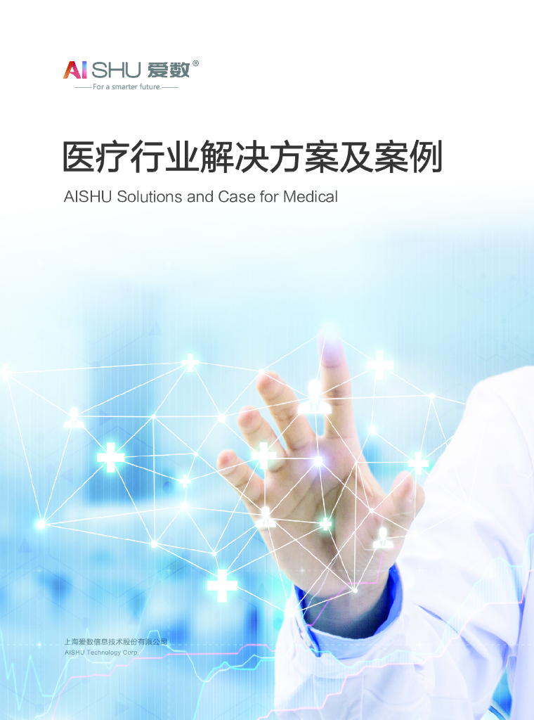 爱数：医疗行业解决方案及案例