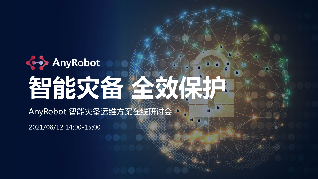 爱数：AnyRobot智能灾备运维解决方案