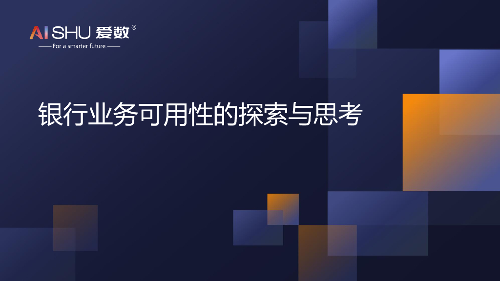 爱数：银行业务可用性的探索与思考