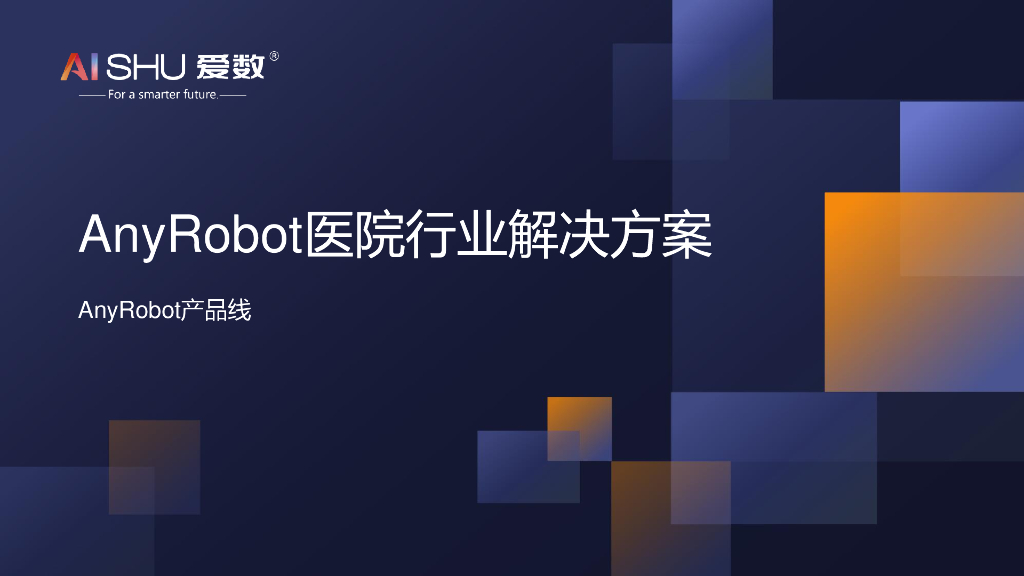 爱数：anyrobot医院行业解决方案