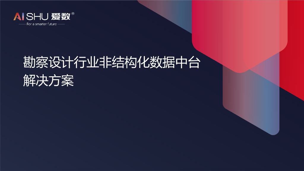 爱数：勘察设计行业非结构化数据中台解决方案