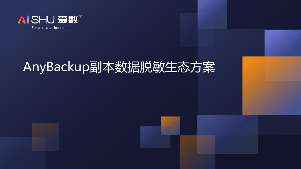 爱数：anybackup副本数据脱敏解决方案